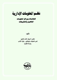 نظم المعلومات الإدارية للمكتبات ومراكز المعلومات : المفاهيم والتطبيقات